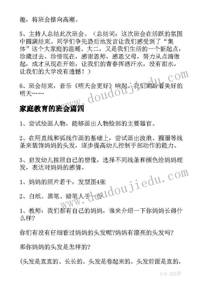 最新家庭教育的班会 班会活动方案(优质6篇)