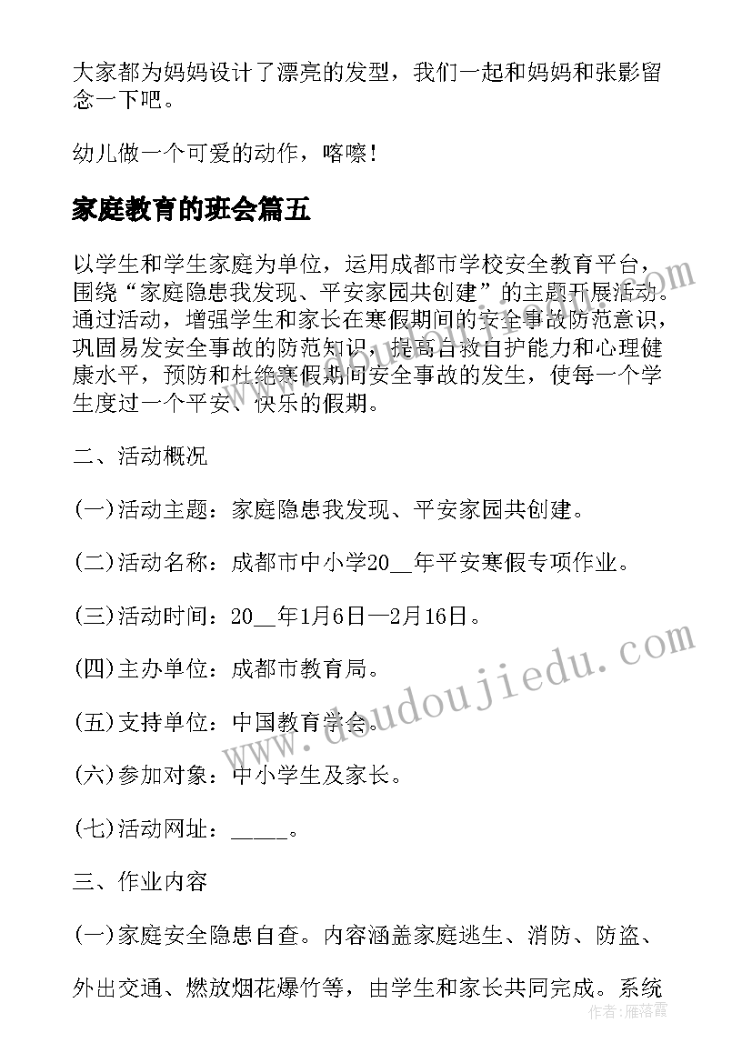 最新家庭教育的班会 班会活动方案(优质6篇)