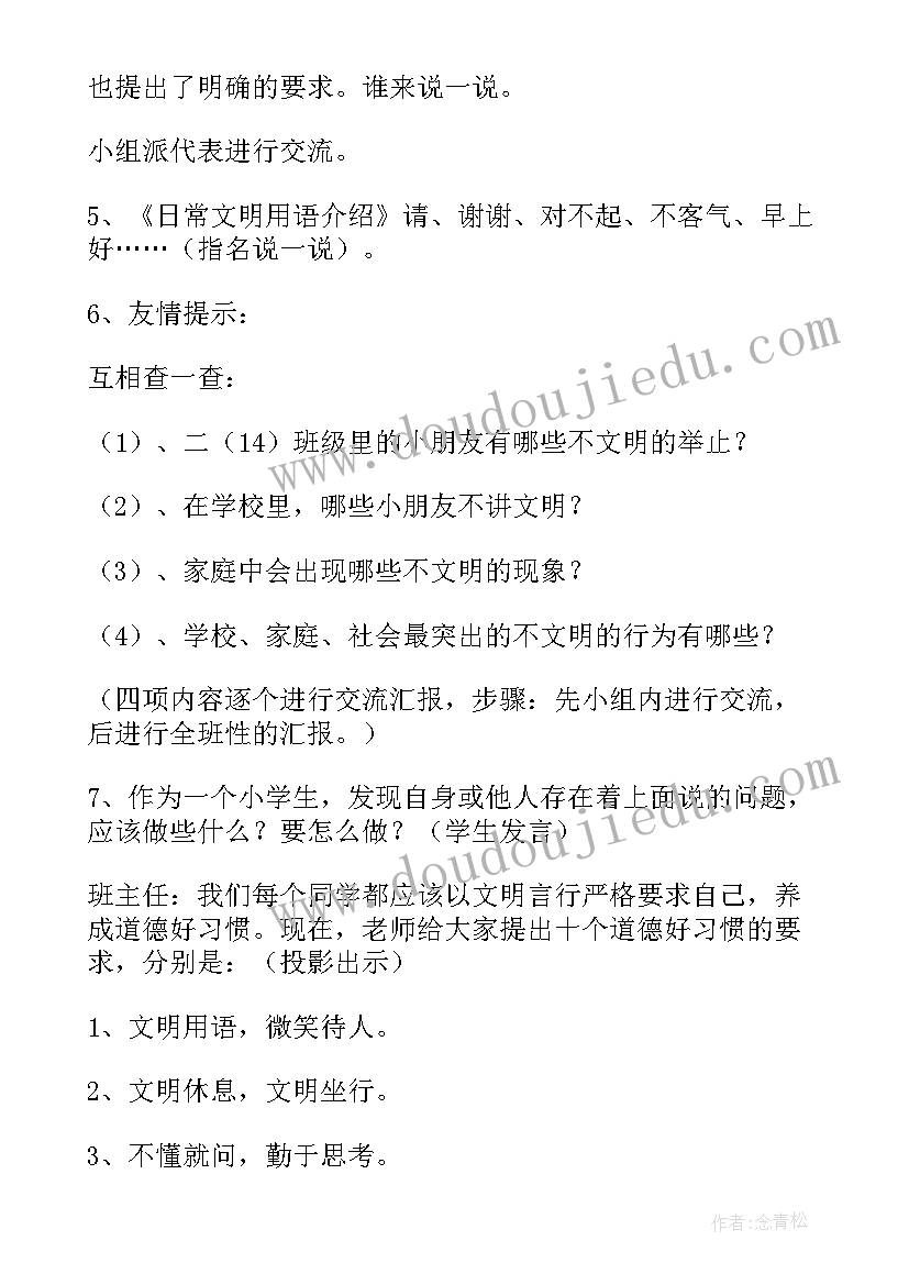 最新文明用语班会教案(实用8篇)