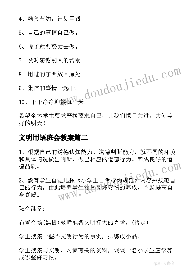 最新文明用语班会教案(实用8篇)