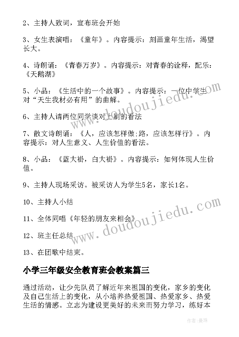 最新小学三年级安全教育班会教案 三年级感恩班会(汇总10篇)