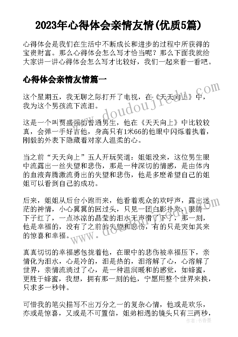 2023年心得体会亲情友情(优质5篇)