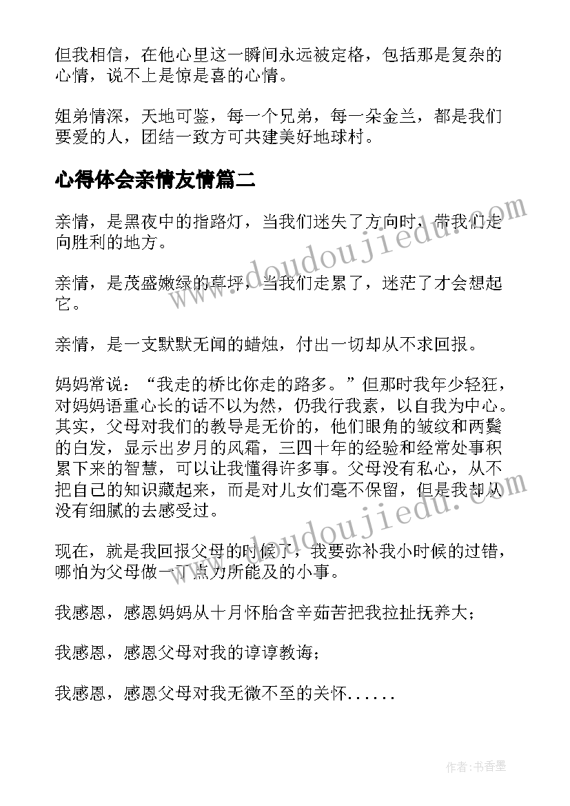 2023年心得体会亲情友情(优质5篇)