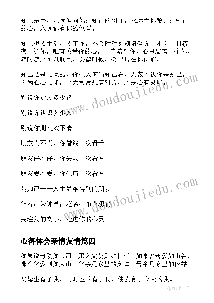 2023年心得体会亲情友情(优质5篇)