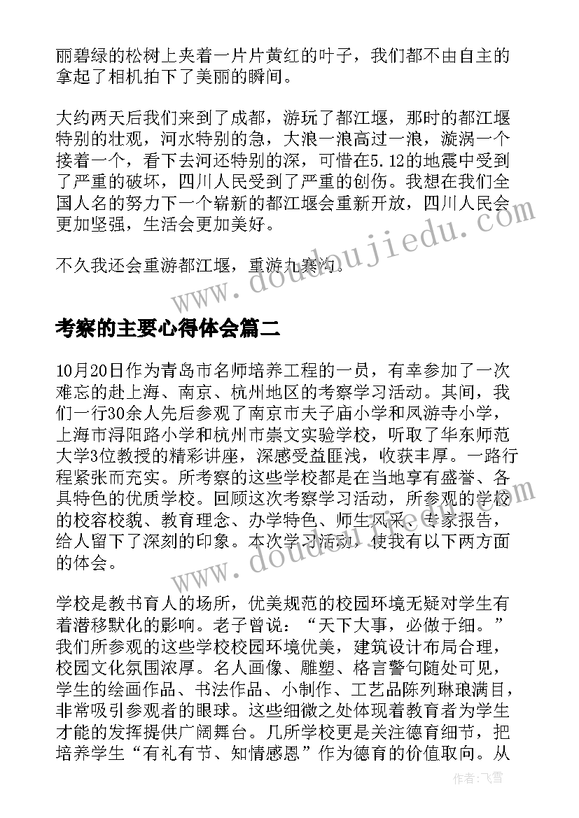 2023年考察的主要心得体会 旅游考察心得体会(实用10篇)