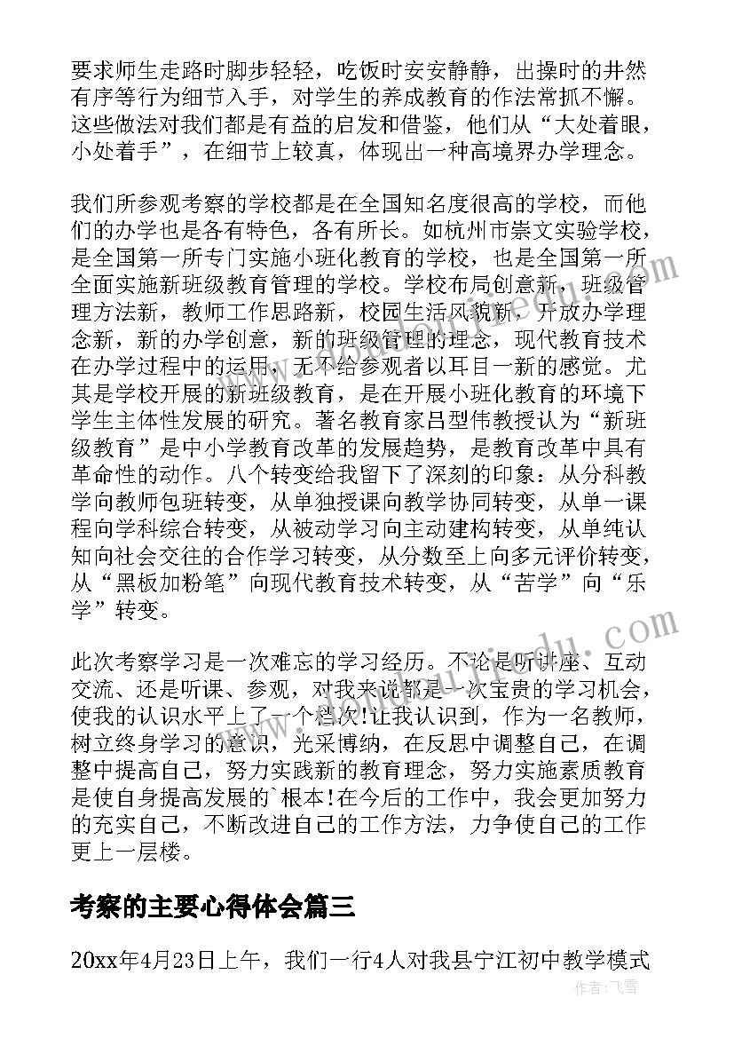 2023年考察的主要心得体会 旅游考察心得体会(实用10篇)