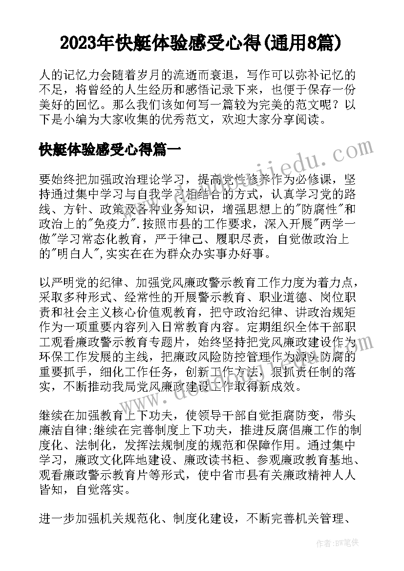 2023年快艇体验感受心得(通用8篇)