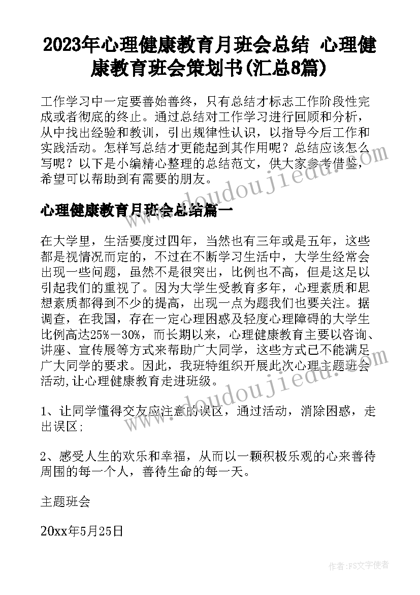 2023年心理健康教育月班会总结 心理健康教育班会策划书(汇总8篇)