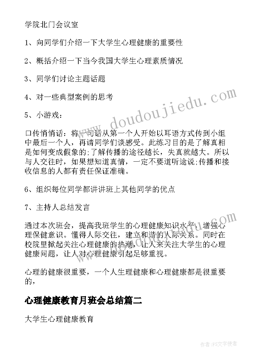 2023年心理健康教育月班会总结 心理健康教育班会策划书(汇总8篇)