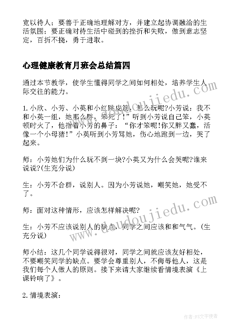 2023年心理健康教育月班会总结 心理健康教育班会策划书(汇总8篇)