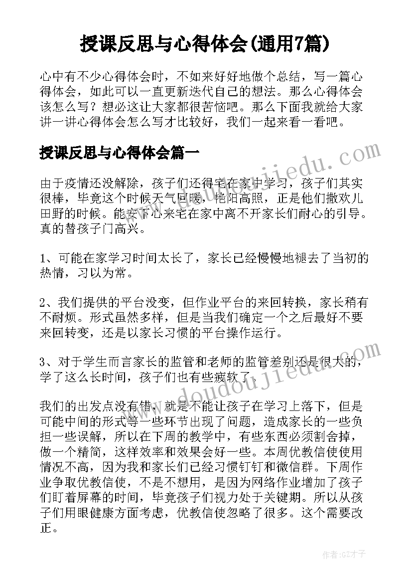 授课反思与心得体会(通用7篇)