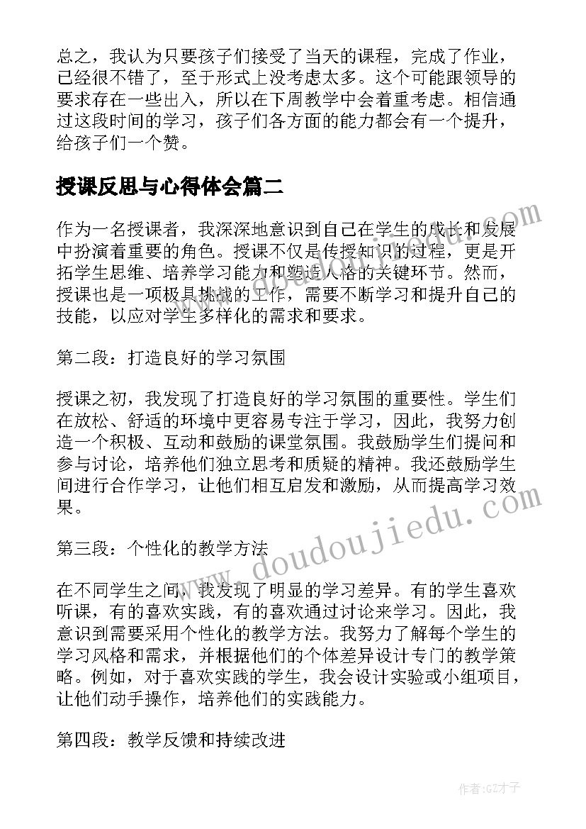 授课反思与心得体会(通用7篇)