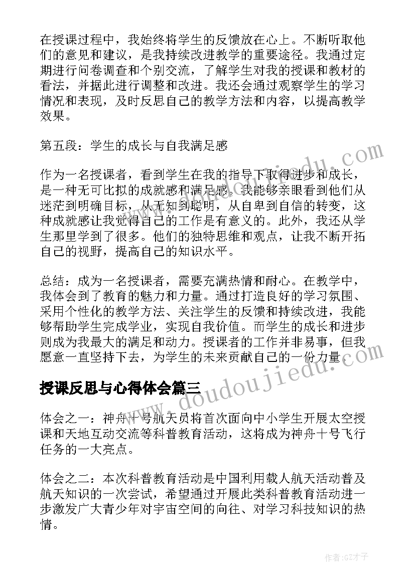 授课反思与心得体会(通用7篇)