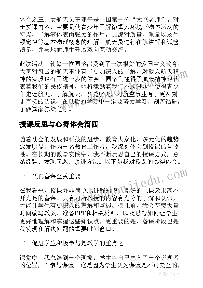 授课反思与心得体会(通用7篇)