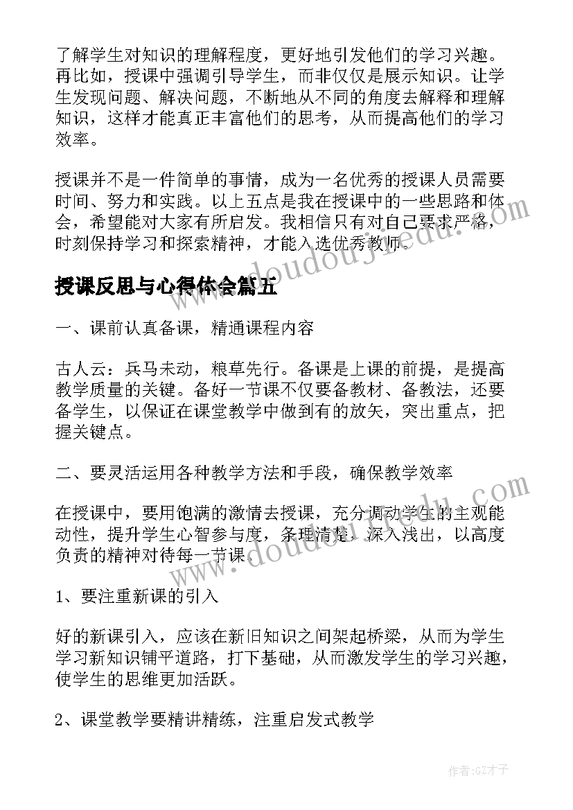 授课反思与心得体会(通用7篇)