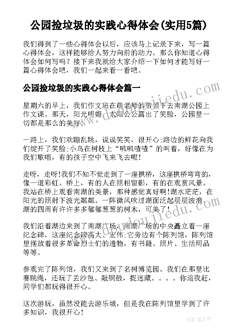 公园捡垃圾的实践心得体会(实用5篇)