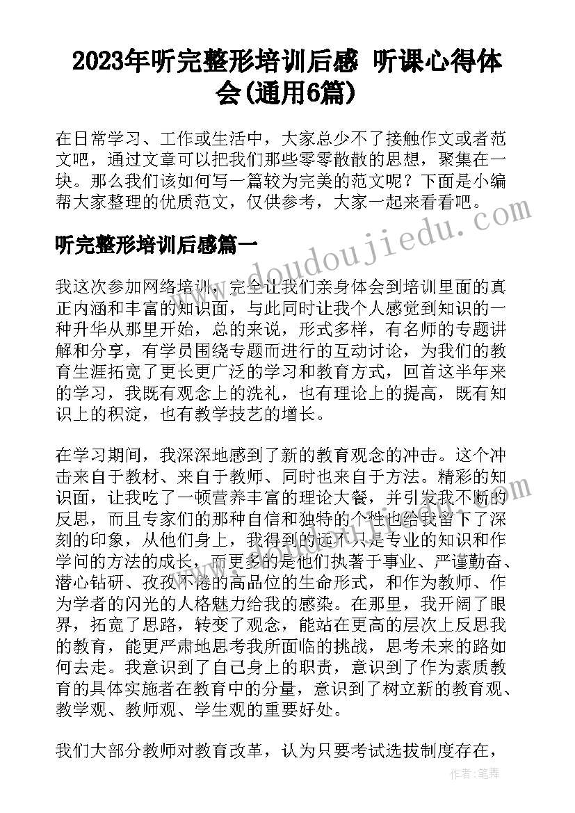 2023年听完整形培训后感 听课心得体会(通用6篇)