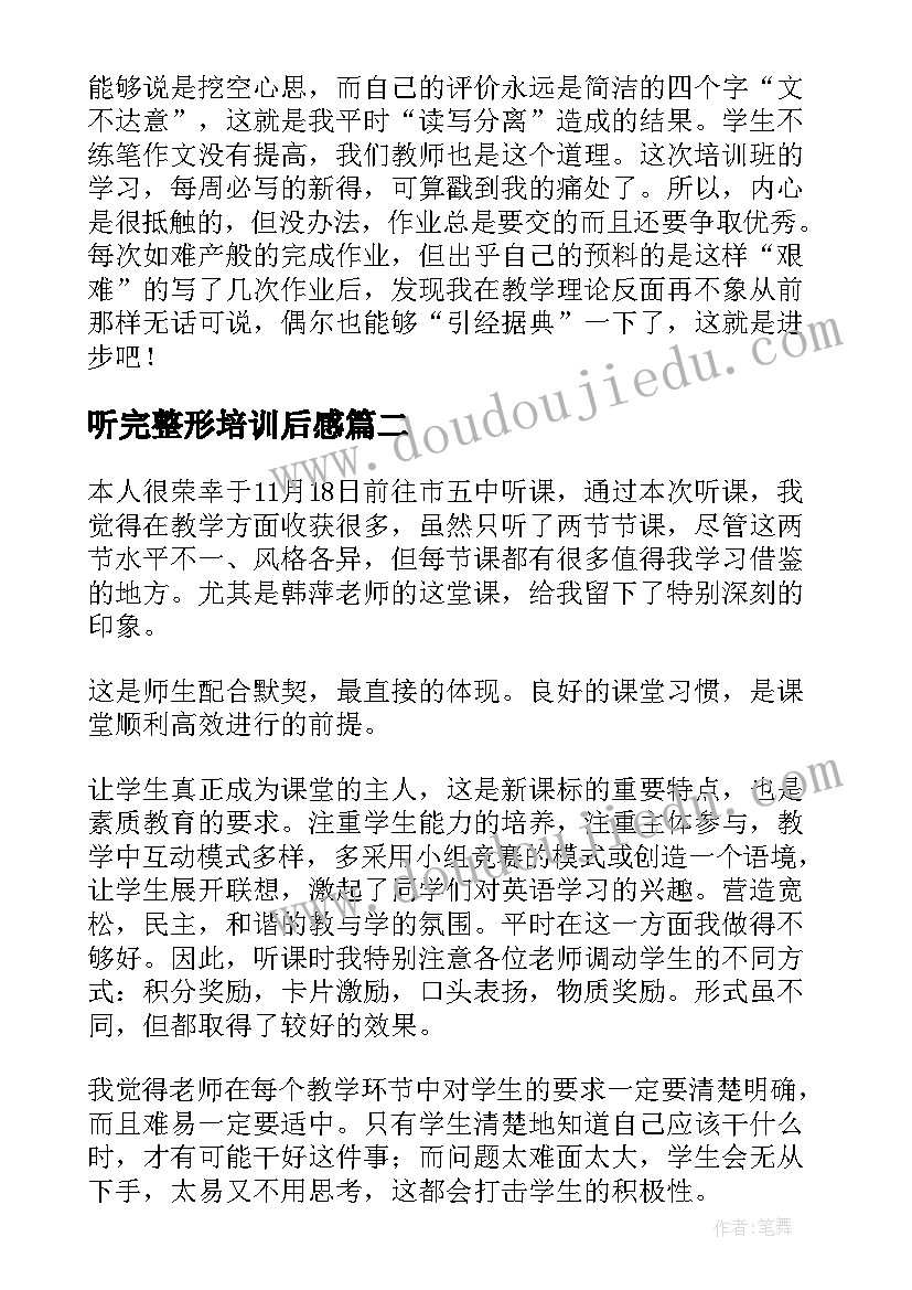 2023年听完整形培训后感 听课心得体会(通用6篇)