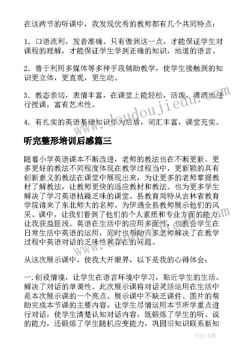 2023年听完整形培训后感 听课心得体会(通用6篇)