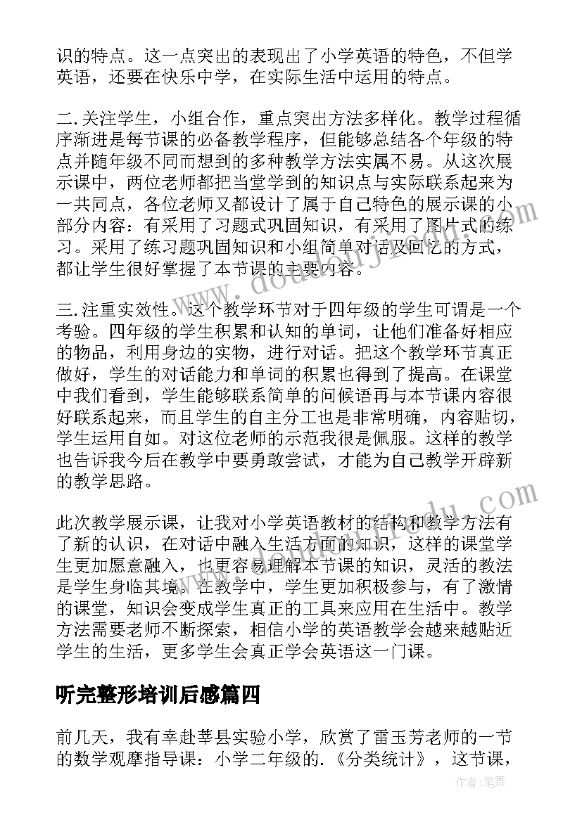 2023年听完整形培训后感 听课心得体会(通用6篇)