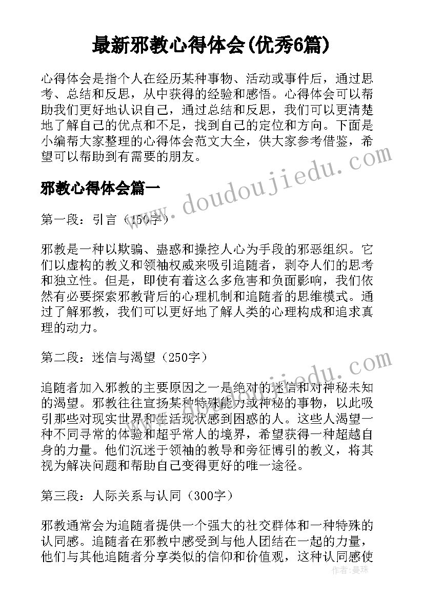 最新邪教心得体会(优秀6篇)