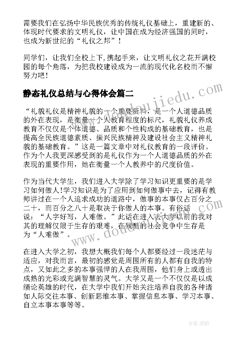 2023年静态礼仪总结与心得体会(通用9篇)