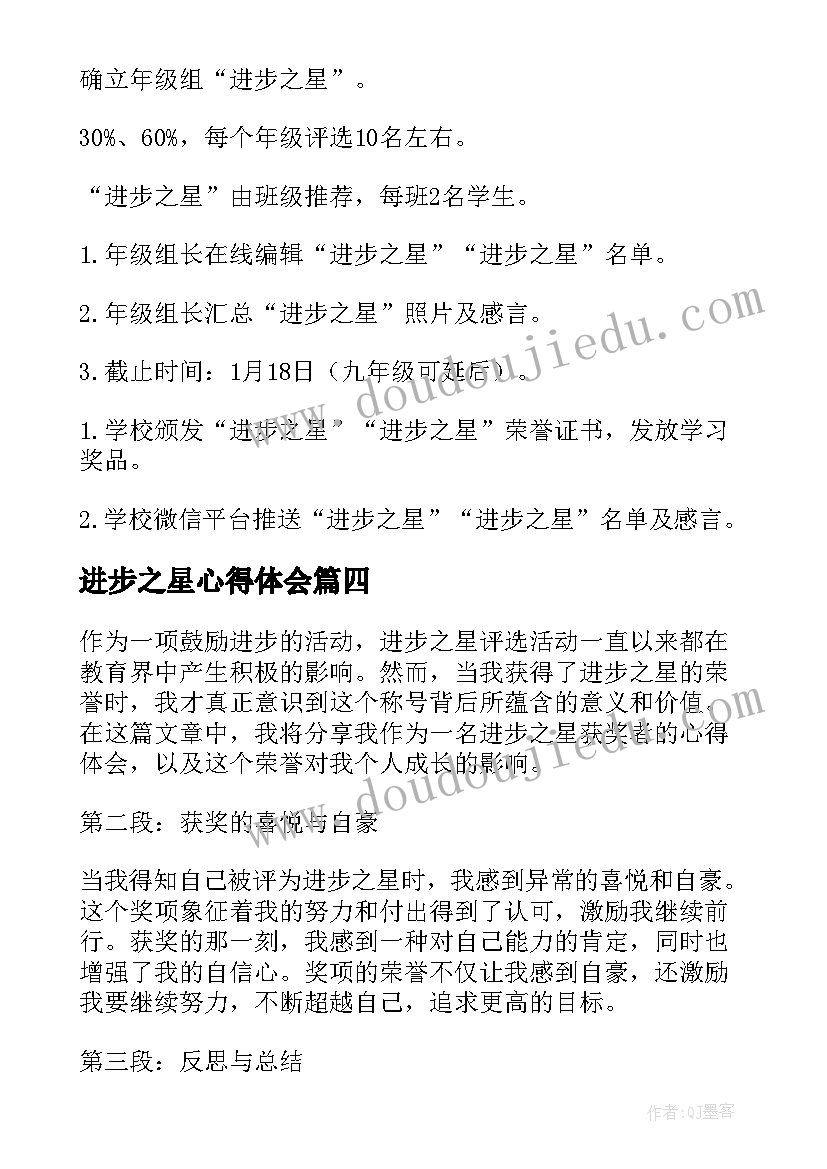 进步之星心得体会 进步之星事迹材料(优秀10篇)