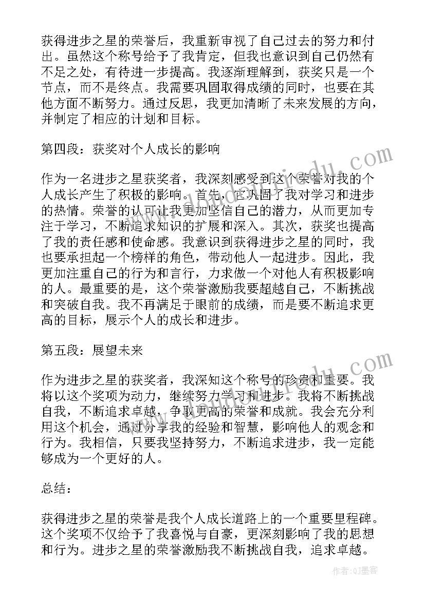 进步之星心得体会 进步之星事迹材料(优秀10篇)