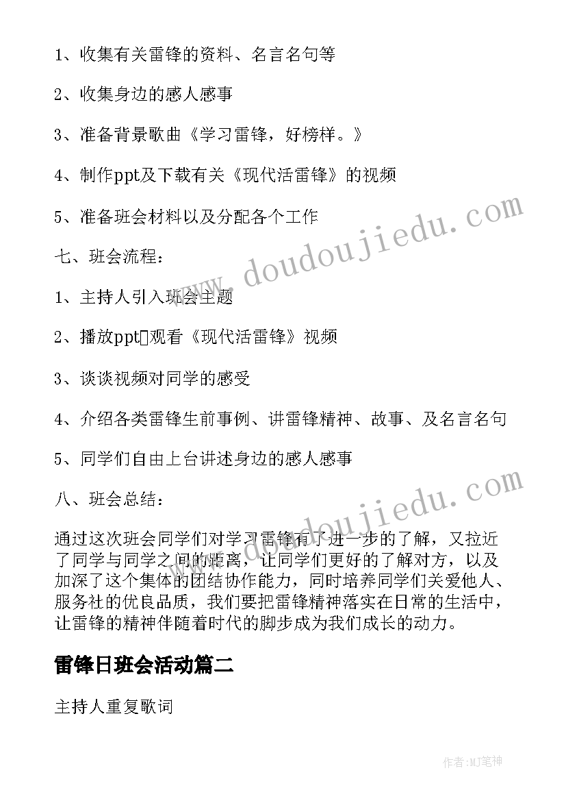 2023年雷锋日班会活动 雷锋班会策划书(通用6篇)