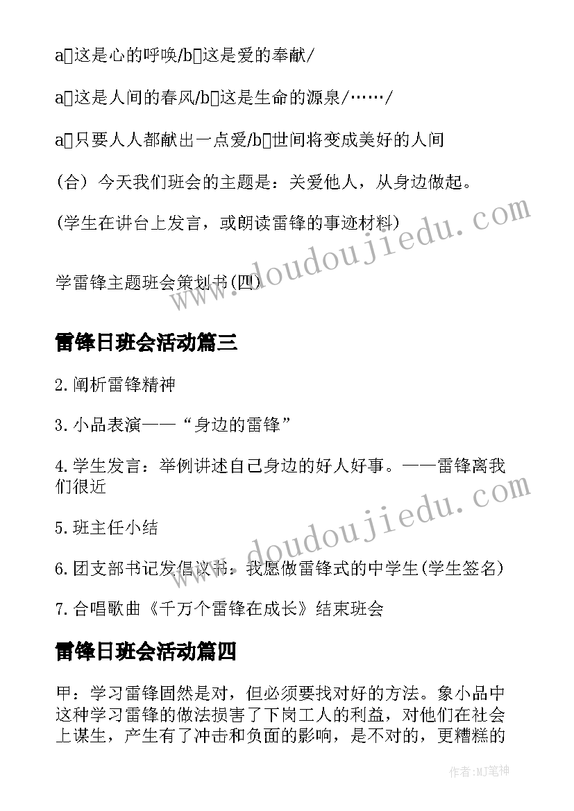 2023年雷锋日班会活动 雷锋班会策划书(通用6篇)