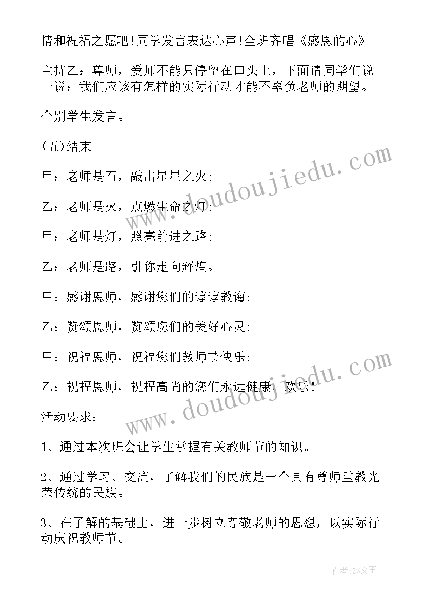 2023年四有好老师班会 教师节班会方案(汇总10篇)