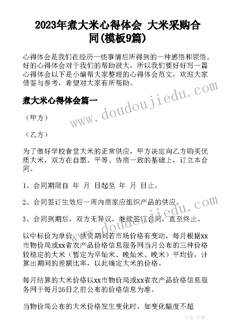 2023年煮大米心得体会 大米采购合同(模板9篇)