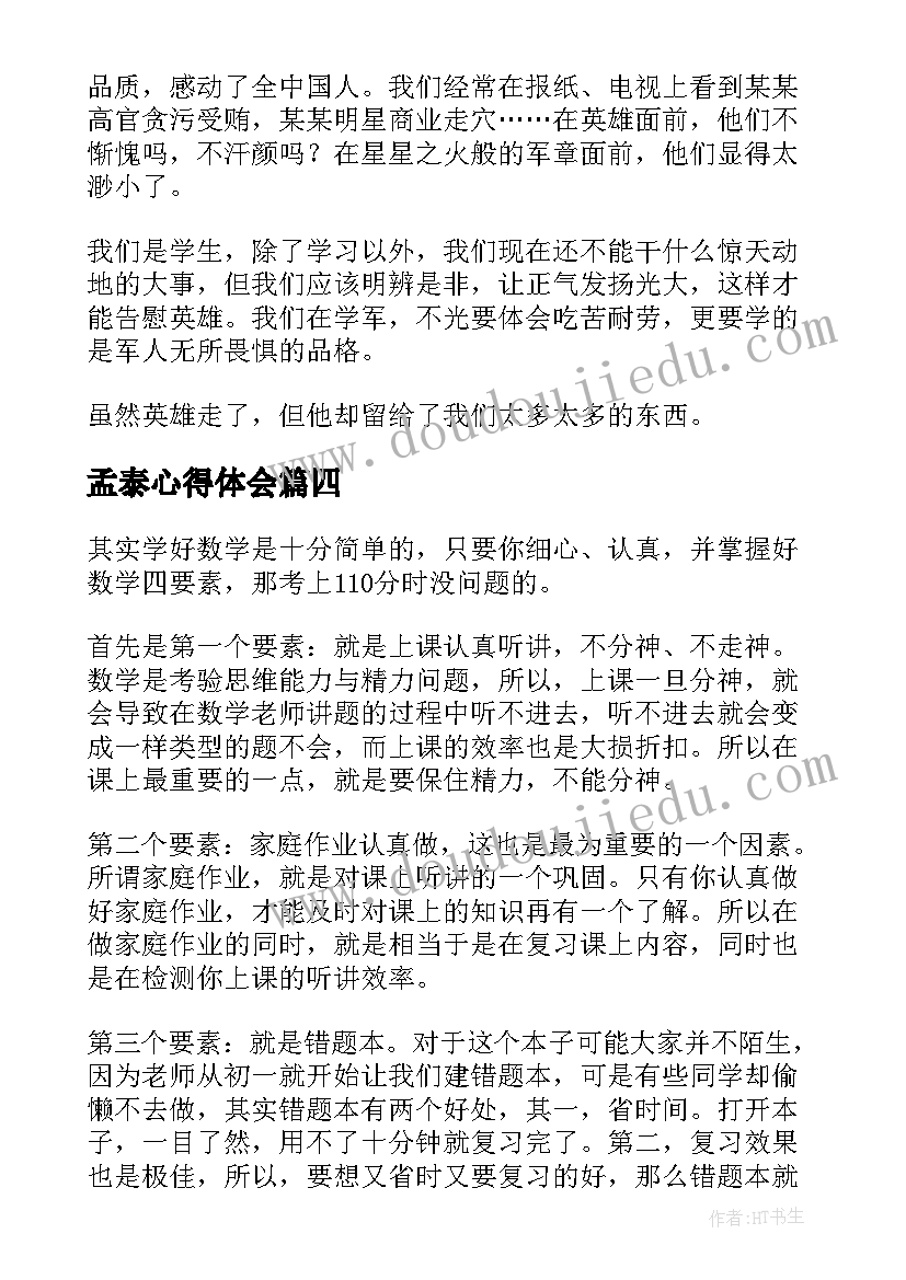 孟泰心得体会(精选5篇)