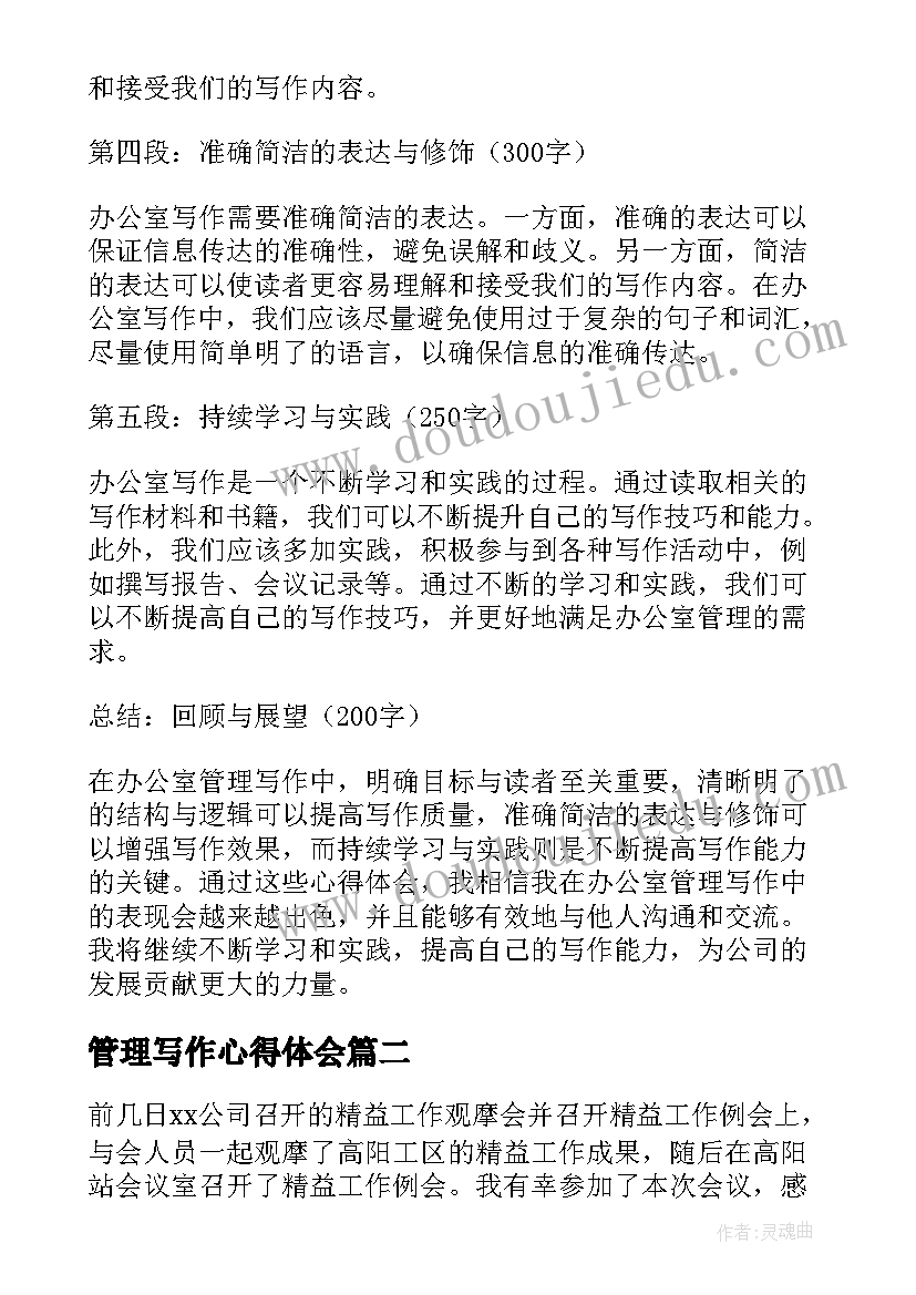 2023年管理写作心得体会(汇总8篇)