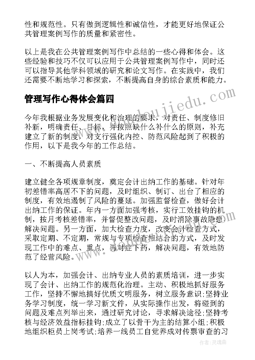 2023年管理写作心得体会(汇总8篇)