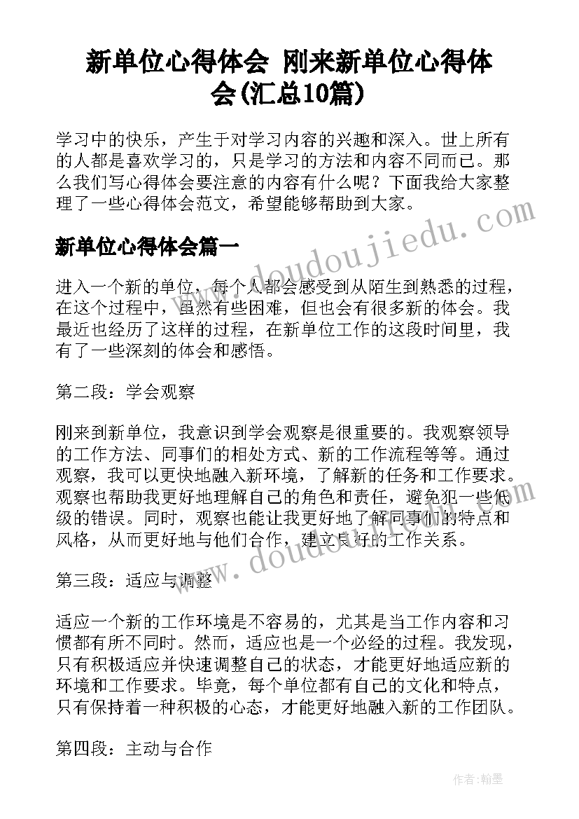 新单位心得体会 刚来新单位心得体会(汇总10篇)