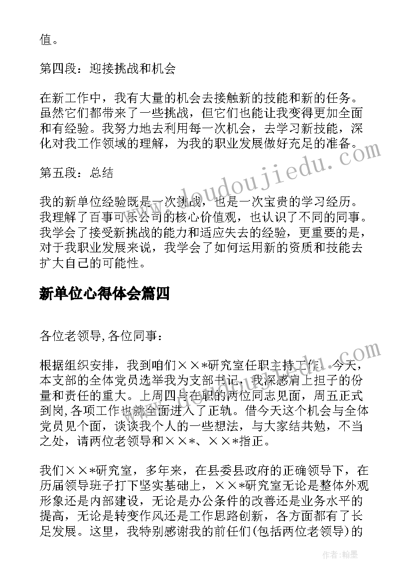 新单位心得体会 刚来新单位心得体会(汇总10篇)