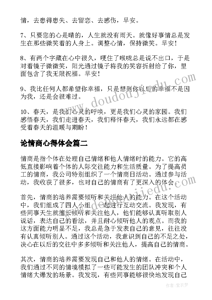 论情商心得体会(精选5篇)