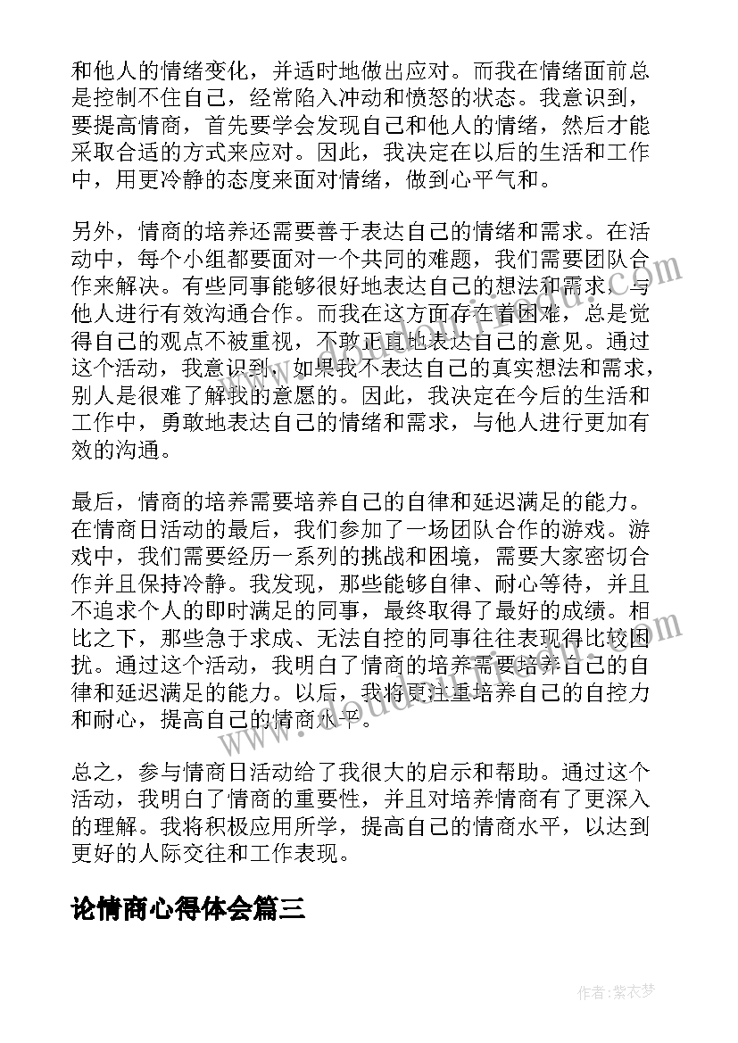 论情商心得体会(精选5篇)