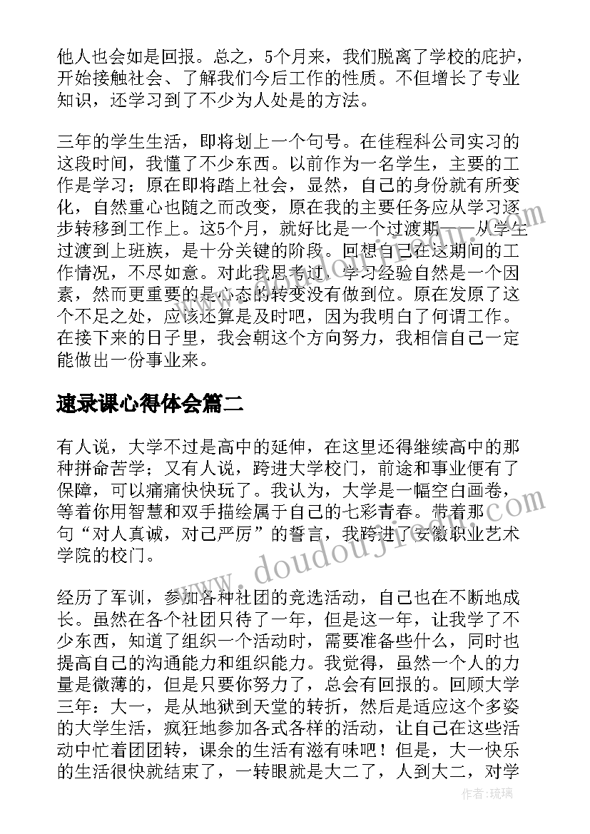 最新速录课心得体会 毕业实习心得体会(汇总7篇)