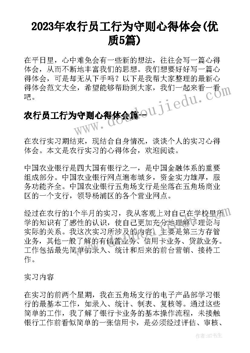 2023年农行员工行为守则心得体会(优质5篇)