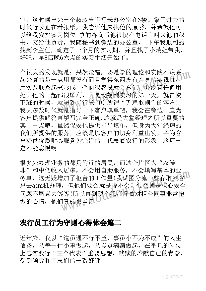 2023年农行员工行为守则心得体会(优质5篇)