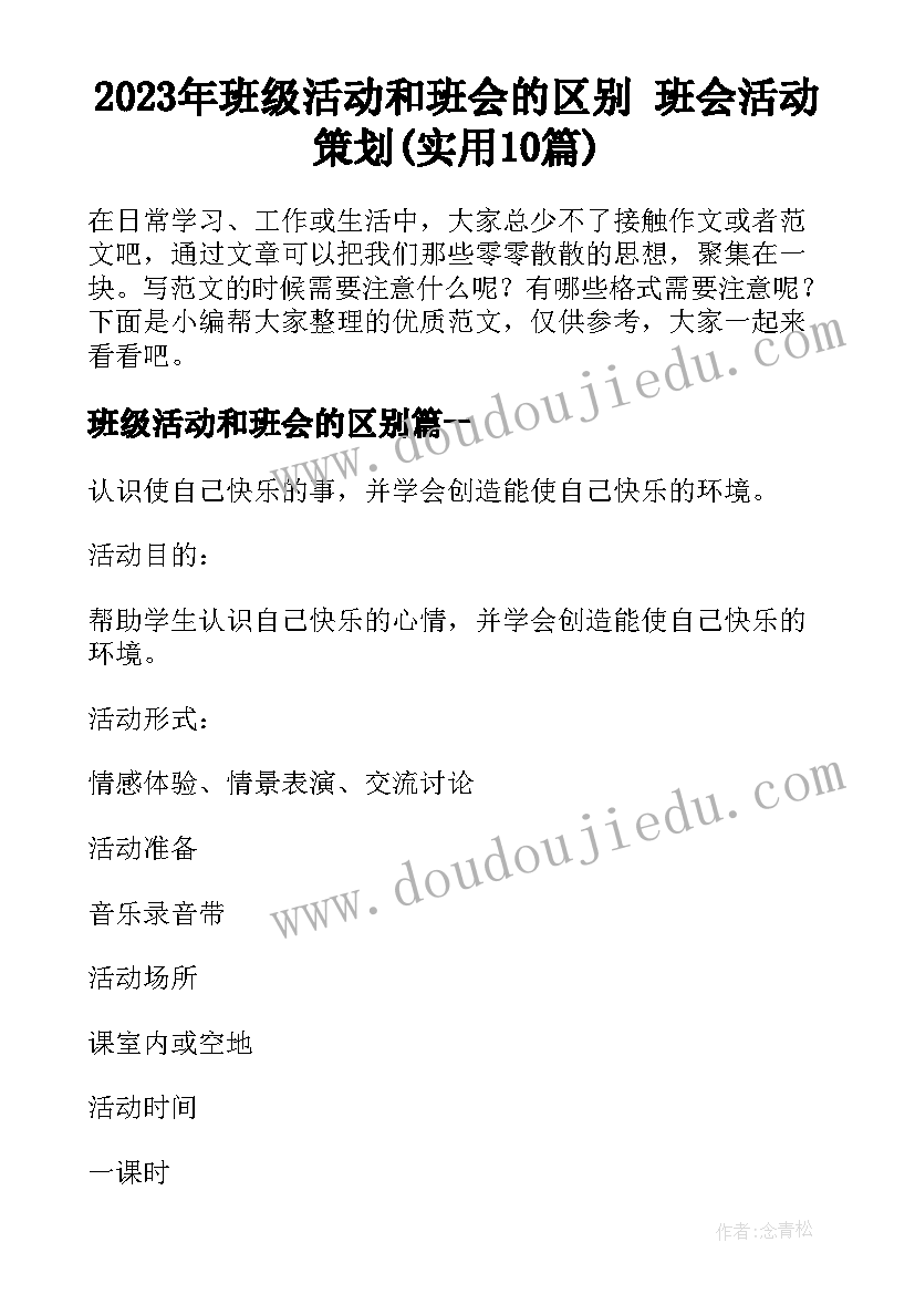 2023年班级活动和班会的区别 班会活动策划(实用10篇)