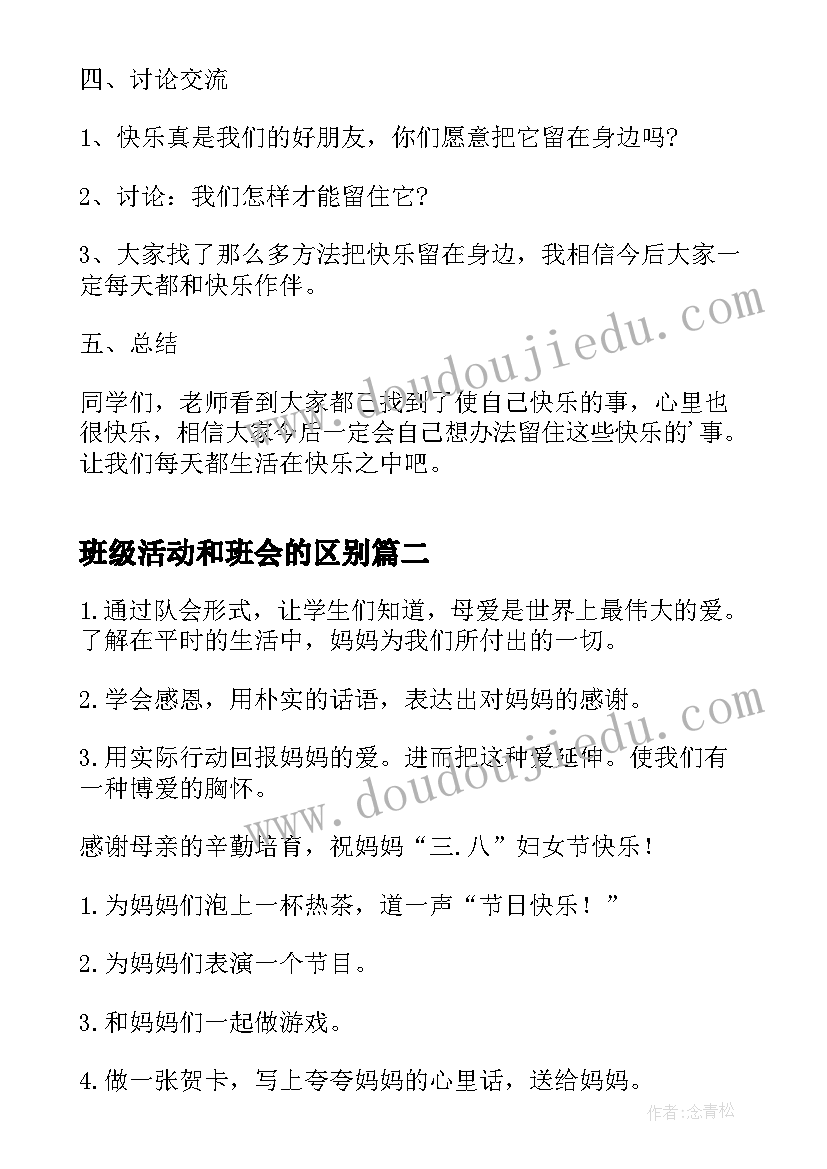 2023年班级活动和班会的区别 班会活动策划(实用10篇)