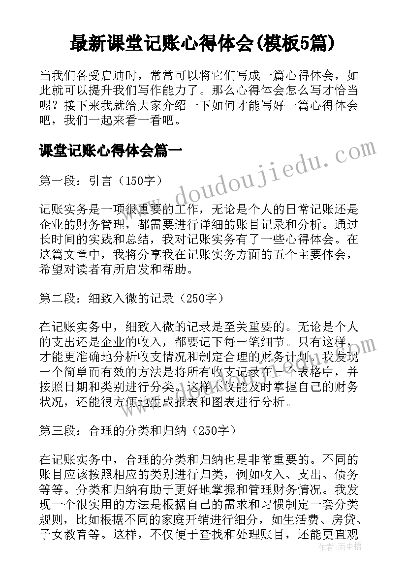 最新课堂记账心得体会(模板5篇)