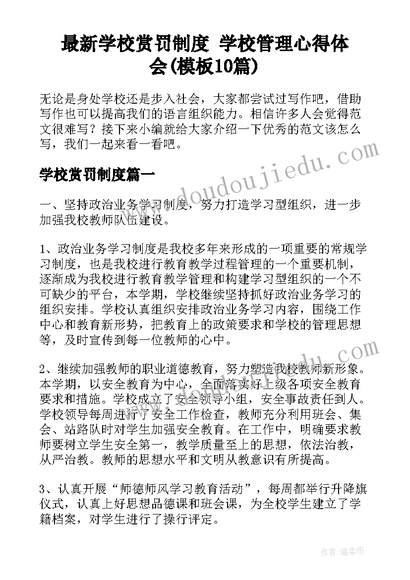 最新学校赏罚制度 学校管理心得体会(模板10篇)