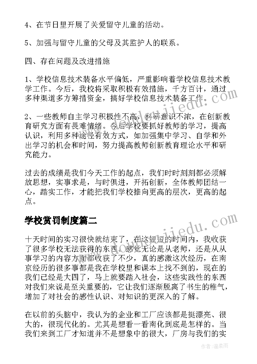 最新学校赏罚制度 学校管理心得体会(模板10篇)