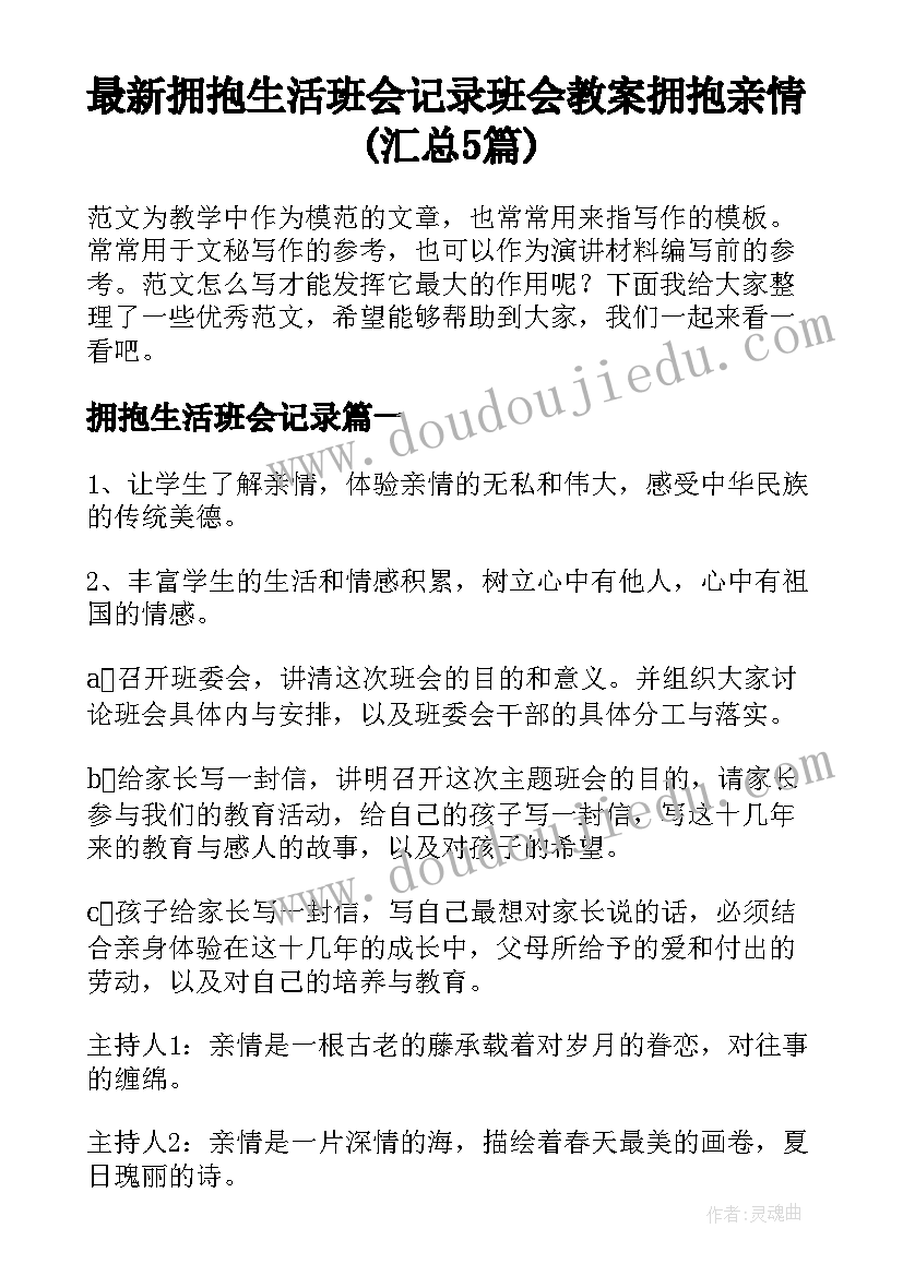 最新拥抱生活班会记录 班会教案拥抱亲情(汇总5篇)