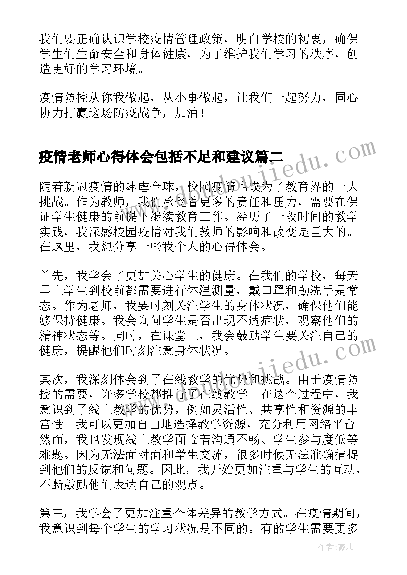 最新疫情老师心得体会包括不足和建议(优质5篇)