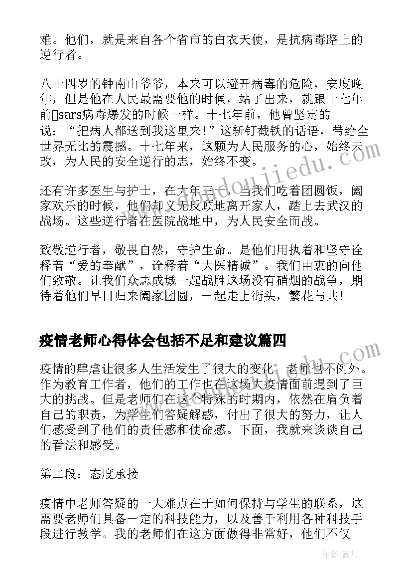 最新疫情老师心得体会包括不足和建议(优质5篇)